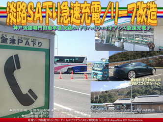 淡路SA下り急速充電/リーフ改造01 淡路SA下り急速充電/リーフ改造01