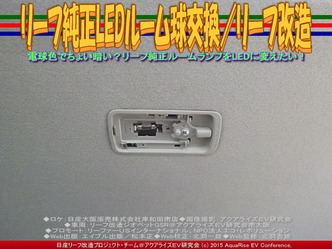 リーフ純正LEDルーム球交換/リーフ改造01 ▼クリックで640x480に拡大 リーフ純正LEDルーム球交換/リーフ改造01 ▼クリックで640x480に拡大