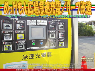 急速充電めっけもん広場/リーフ改造01 急速充電めっけもん広場/リーフ改造01