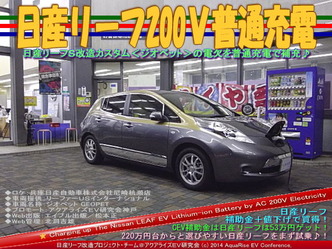 日産リーフ200V普通充電@リーフカスタム07