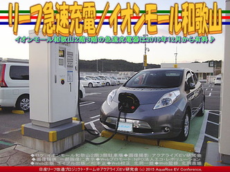 リーフ急速充電(3)／イオンモール和歌山02