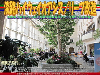 淡路ハイウェイオアシス／リーフ改造04