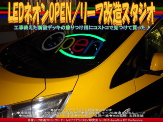 LEDネオンOPEN(2)／リーフ改造スタジオ02