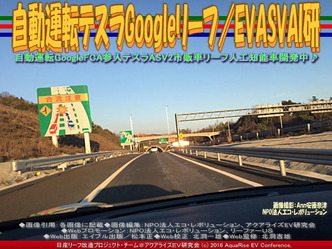 自動運転テスラGoogleリーフ／EVASVAI研02