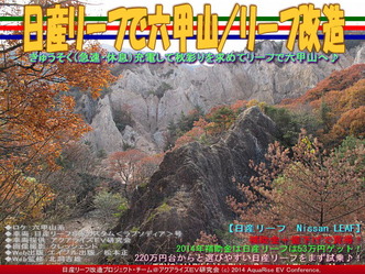 日産リーフで六甲山／リーフ改造03