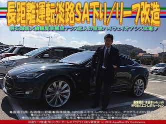 長距離運転淡路SA下り/リーフ改造04 長距離運転淡路SA下り/リーフ改造04
