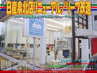 日産泉北店リニューアル(2)／リーフ改造03