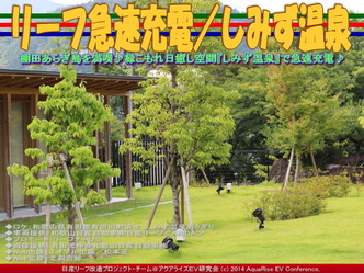 リーフ急速充電／しみず温泉＠日産リーフ改造03