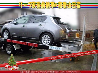 リーフ改造前納車09＠日産リーフ改造 日産リーフ画像をクリックで640x480pxlsに拡大します。 (c)2013 アクアライズ日産リーフ改造プロジェクトチーム