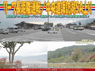 リーフ長距離運転/中央道諏訪湖SA上り01 リーフ長距離運転/中央道諏訪湖SA上り01