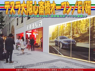 テスラ大阪心斎橋オープン/EV研01 ▼クリックで640x480に拡大 テスラ大阪心斎橋オープン/EV研01 ▼クリックで640x480に拡大