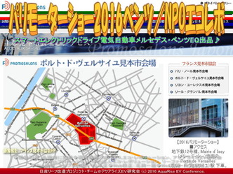 パリモーターショー2016ベンツ／NPOエコレボ01