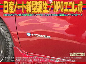 日産ノート新型誕生(3)／NPOエコレボ02