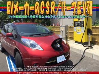 EVメーカーのCSR/リーフEV研01