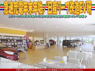 急速充電年末年始(3)／日産リーフ改造ＥＶ研02