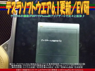 テスラソフトウエア6.1更新／リーフEV研03