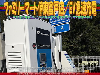 ファミリーマート伊東富戸店／EV急速充電02