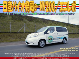 日産バイオ発電e-NV200／エコレボ01
