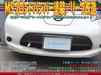 MS号フロントバンパー塗装/リーフ改造04