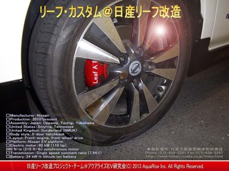 日産リーフ改造・日産リーフ改造＠リーフカスタム画像5