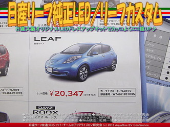 日産リーフ純正LED／リーフカスタム03 ▼クリックで640x480に拡大