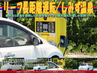 リーフ長距離運転／しみず温泉＠日産リーフ改造04