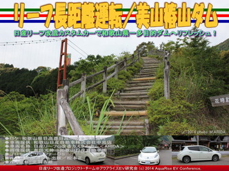 リーフ長距離運転/美山椿山ダム@日産リーフ改造06