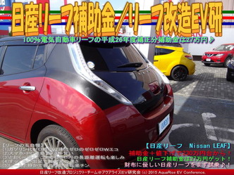 日産リーフ補助金(4)／リーフ改造EV研02