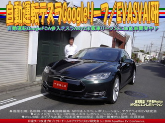 自動運転テスラGoogleリーフ／EVASVAI研04