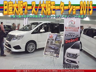 日産大阪ブース／大阪モーターショー201502