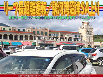 リーフ長距離運転／駿河湾沼津ＳＡ上り02