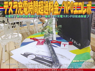 テスラ充電時間超過料金QA／エコレボ画像01