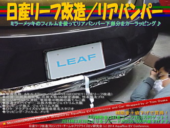 日産リーフ改造/リアバンパー@アクアライズEV研究会05