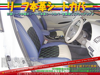 リーフ本革シートカバー@日産リーフ改造06