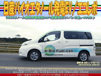 日産バイオエタノール発電EV(2)／エコレボ03