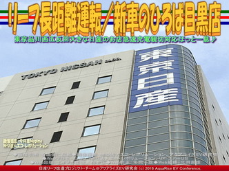 リーフ長距離運転/新車のひろば目黒店04 リーフ長距離運転/新車のひろば目黒店04