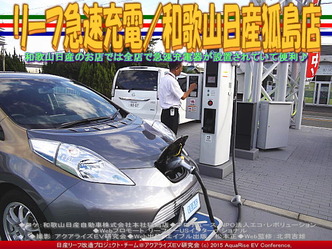 リーフ急速充電/和歌山日産狐島店03 リーフ急速充電/和歌山日産狐島店03