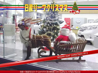 日産リーフクリスマス04＠日産リーフ改造