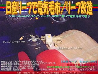 日産リーフで電気毛布／リーフ改造04