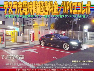 テスラ充電時間超過料金(3)／エコレボ画像01