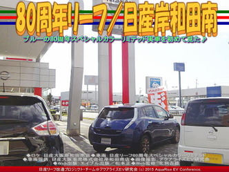 80周年リーフ(2)/日産岸和田南05