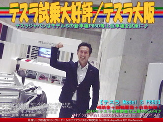 テスラ試乗大好評／テスラ大阪01
