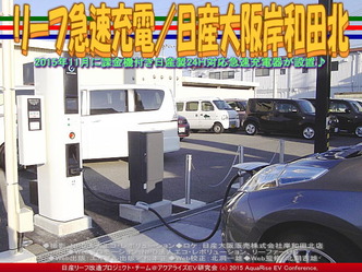 リーフ急速充電/日産大阪岸和田北01 リーフ急速充電/日産大阪岸和田北01