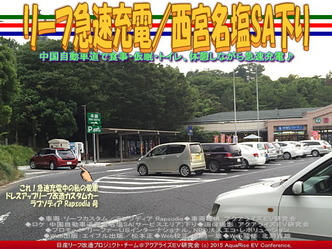 リーフ急速充電/西宮名塩SA下り01