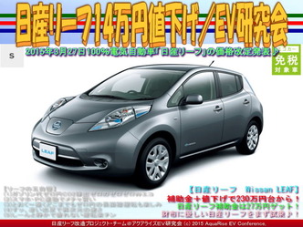日産リーフ14万円値下げ／EV研究会01