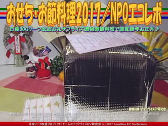 おせち・お節料理2017/NPOエコレボ画像02 おせち・お節料理2017/NPOエコレボ画像02