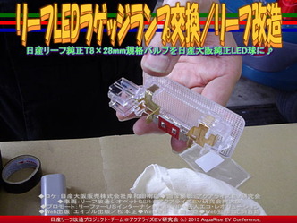 リーフLEDラゲッジランプ交換／リーフ改造03 ▼クリックで640x480に拡大