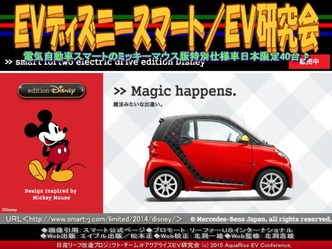 ＥＶディズニースマート／ＥＶ研究会02