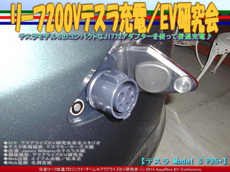リーフ200Vテスラ充電/EV研究会04