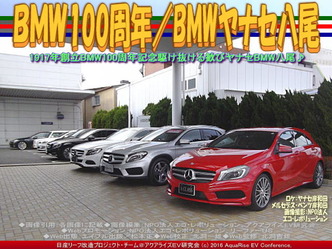ＢＭＷ100周年(3)／BMWヤナセ八尾01